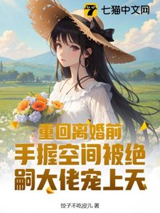 《重回离婚前,手握空间被绝嗣大佬宠上天》