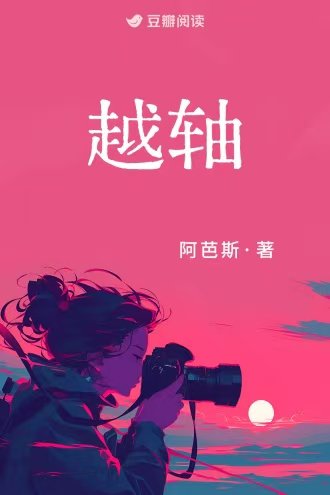 《越轴》