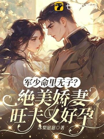 军少命里无子？绝美娇妻旺夫又好孕