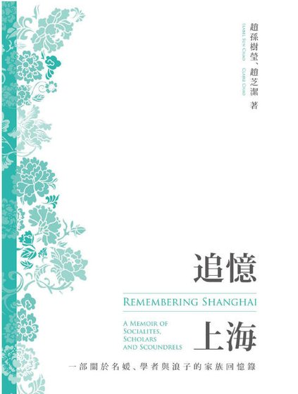 《追忆上海:一部关于名媛、学者与浪子的家族回忆录(出版书)》