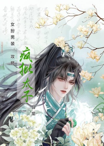 女扮男装，攻略疯批太子日常