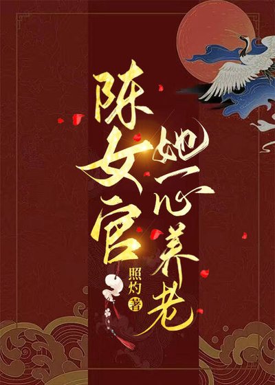 陈女官她一心养老