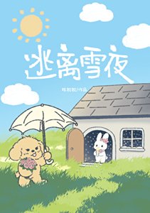 《逃离雪夜》