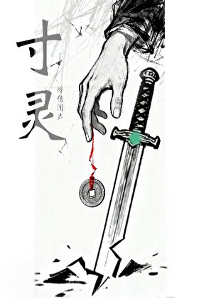 《寸灵》