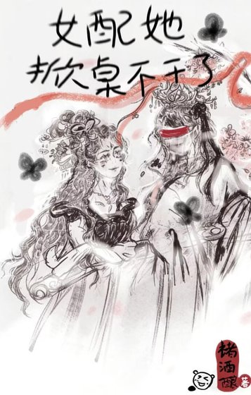《女配她掀桌不干了》