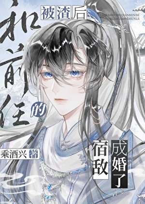 被渣后和前任的宿敌成婚了