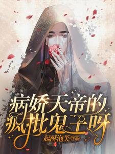 《病娇天帝的疯批鬼王呀》