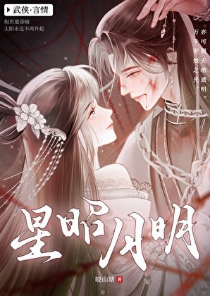 《星昭月明》