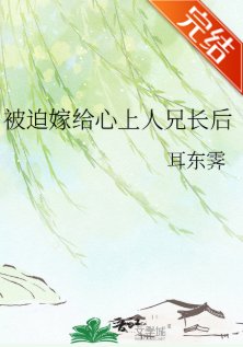 被迫嫁给心上人兄长后