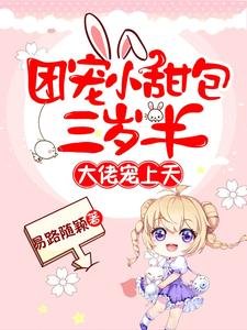 团宠小甜包三岁半：大佬宠上天