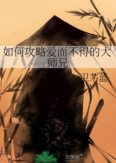 《如何攻略爱而不得的大师兄》