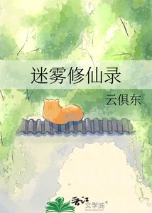 《迷雾修仙录》