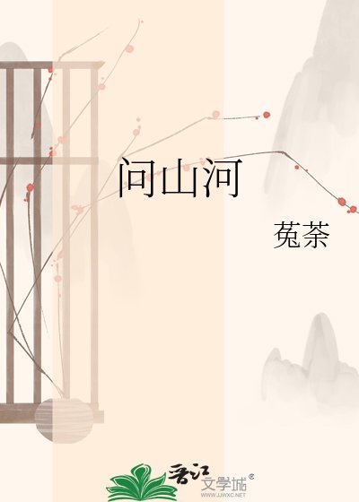 《问山河》