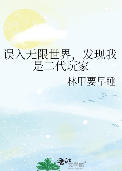 误入无限世界，发现我是二代玩家