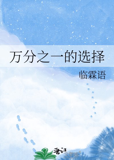 《万分之一的选择》