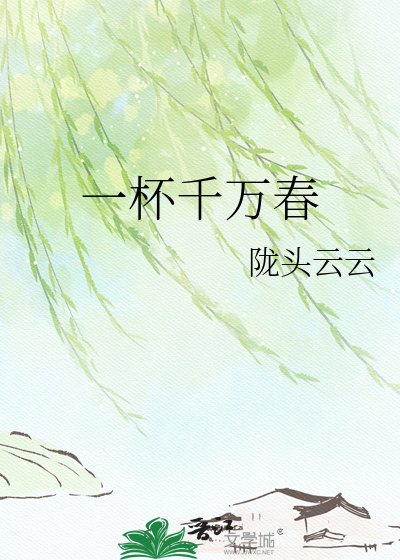 一杯千万春