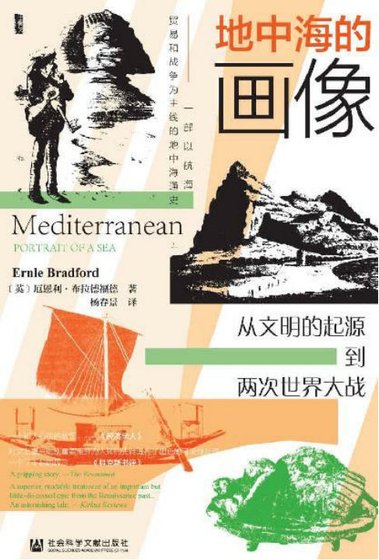 《地中海的画像:从文明的起源到两次世界大战(出版书)》