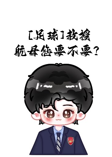 （足球同人）[足球]教授，航母您要不要？