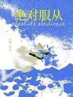 绝对服从