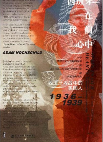 西班牙在我们心中：西班牙内战中的美国人1936-1939（出版书）
