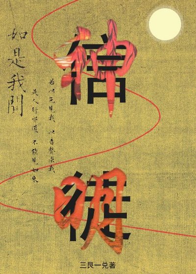 《如何饲养一只疯批信徒》