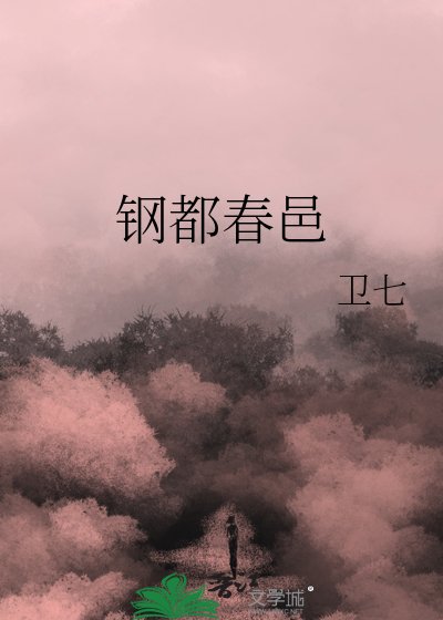 钢都春邑