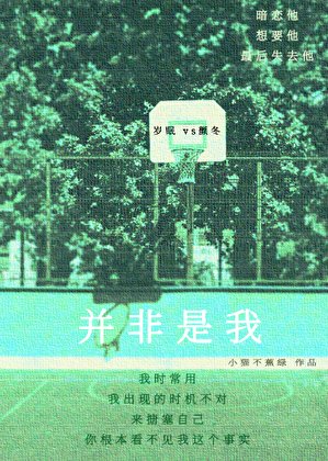 《并非是我【校园】》