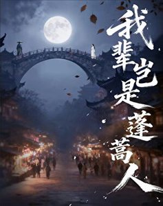 《我辈岂是蓬蒿人》