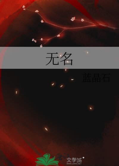 无名
