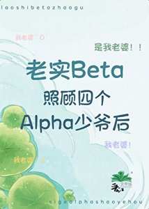 老实beta照顾四个alpha少爷后
