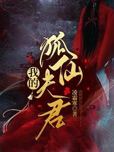 我的狐仙夫君