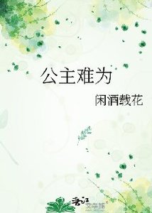 《公主难为》