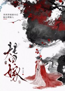 《替嫁后假千金杀疯了》