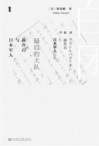《最后的大队:蒋介石与日本军人(出版书)》