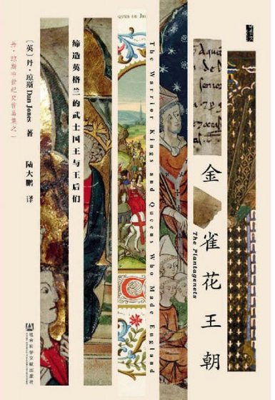 金雀花王朝：缔造英格兰的武士国王与王后们（出版书）