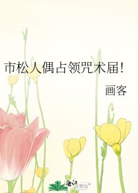 《(综漫同人)市松人偶占领咒术届!》