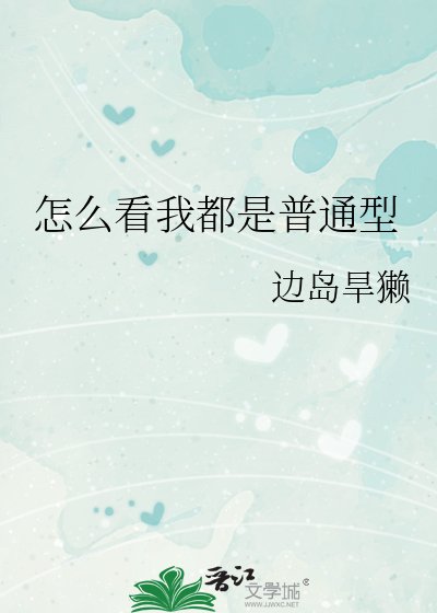 《(综漫同人)怎么看我都是普通型》