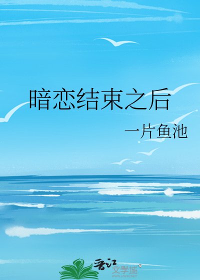 暗恋结束之后