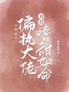快穿：偏执大佬对我嗜甜如命