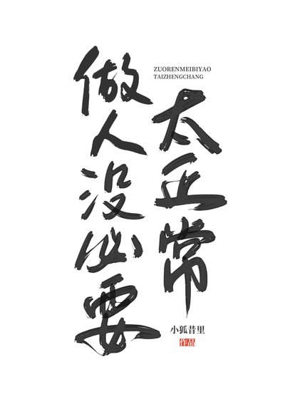 都杀了,做人没必要太正常