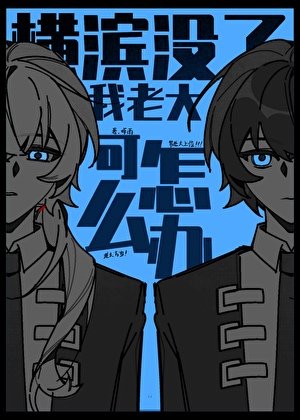 《(文野同人)横滨没了我老大可怎么办!》
