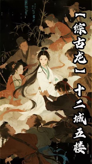 【综古龙】十二楼五城