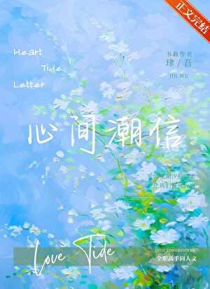 [全职高手]心间潮信