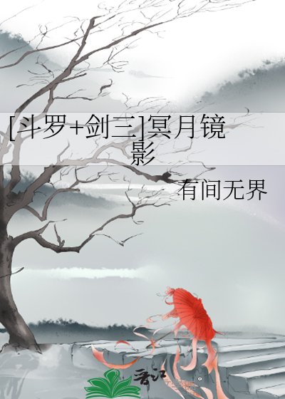 [斗罗+剑三]冥月镜影