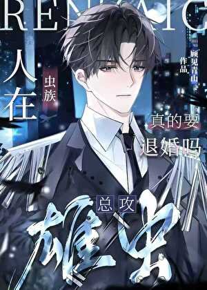 《人在虫族,雄虫今天退婚了没》