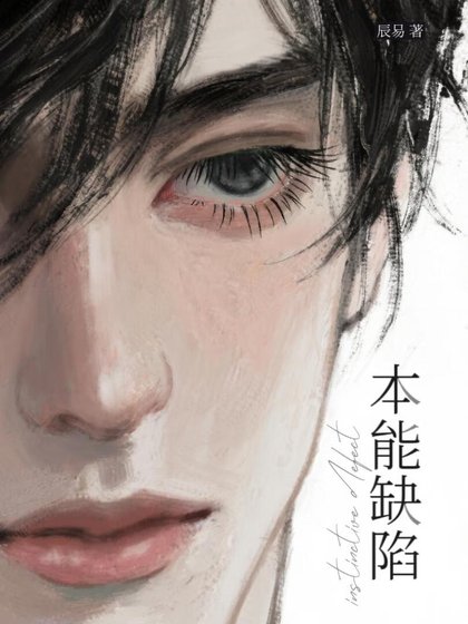 本能缺陷