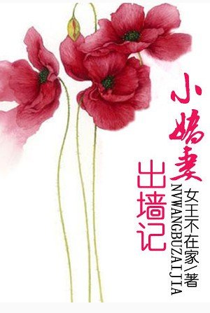 我一直在这里等你/小娇妻出墙记