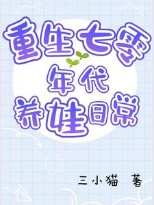 重生七零年代养娃日常