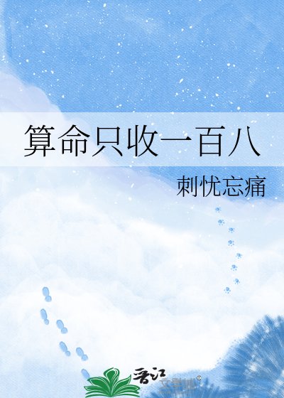 《算命只收一百八》