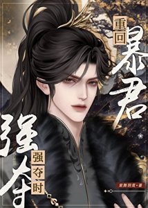 《重回暴君强夺时》